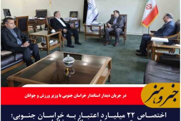 اختصاص ۲۲ میلیارد اعتبار به خراسان جنوبی؛ توسعه ورزش، جوانان و خانواده