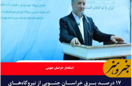 ۱۷ درصد برق خراسان جنوبی از نیروگاه‌های خورشیدی تامین می‌شود