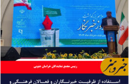 استفاده از ظرفیت خبرنگاران و فعالان فرهنگی و هنری در اجرای برنامه‌ها و طرح‌های توسعه‌ای