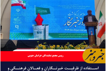 استفاده از ظرفیت خبرنگاران و فعالان فرهنگی و هنری در اجرای برنامه‌ها و طرح‌های توسعه‌ای