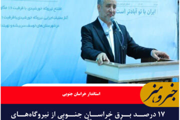 ۱۷ درصد برق خراسان جنوبی از نیروگاه‌های خورشیدی تامین می‌شود