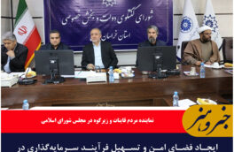 ایجاد فضای امن و تسهیل فرآیند سرمایه‌گذاری در خراسان جنوبی امری ضروری است