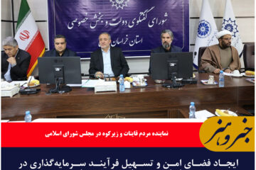 ایجاد فضای امن و تسهیل فرآیند سرمایه‌گذاری در خراسان جنوبی امری ضروری است