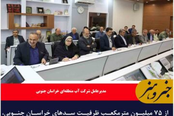 ۸۴ درصد ظرفیت مخازن سدهای خراسان جنوبی خالی است