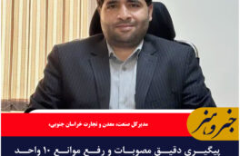 پیگیری دقیق مصوبات و رفع موانع ۱۰ واحد تولیدی خراسان جنوبی