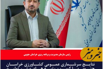 نتایج سرشماری عمومی کشاورزی خراسان جنوبی با کسب  رتبه های برتر تولید  محصولات کشاورزی در کشور اعلام شد
