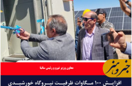 افزایش ۱۰۰ مگاوات ظرفیت نیروگاه خورشیدی در خراسان جنوبی تا پاییز