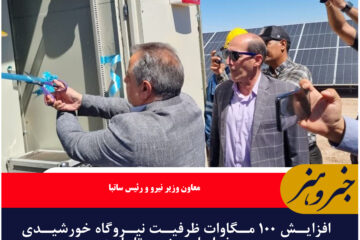 افزایش ۱۰۰ مگاوات ظرفیت نیروگاه خورشیدی در خراسان جنوبی تا پاییز