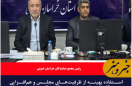 استفاده بهینه از ظرفیت‌های مجلس و هم‌افزایی دستگاه‌ها برای حل مشکلات اقتصادی استان صورت گیرد