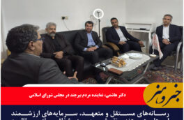 رسانههای مستقل و متعهد، سرمایههای ارزشمند استان هستند