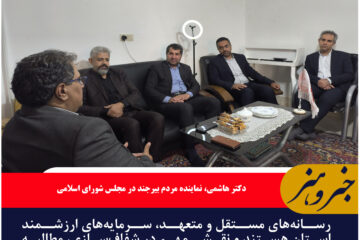 رسانه‌های مستقل و متعهد، سرمایه‌های ارزشمند استان هستند