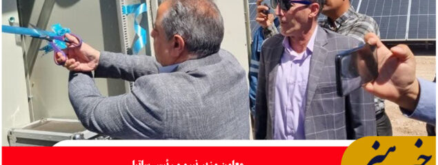 افزایش ۱۰۰ مگاوات ظرفیت نیروگاه خورشیدی در خراسان جنوبی تا پاییز