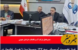 فاز نخست آبرسانی به ۱۴۷ روستا با ۱۰ هزار خانوار در قالب پروژه‌ محرومیت‌زدایی خراسان جنوبی