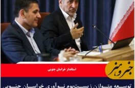 توسعه متوازن زیست‌بوم نوآوری خراسان جنوبی با حمایت ملی شتاب می‌گیرد