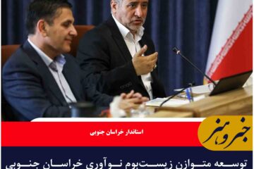 توسعه متوازن زیست‌بوم نوآوری خراسان جنوبی با حمایت ملی شتاب می‌گیرد