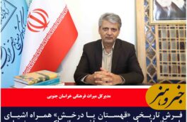فرش تاریخی «قهستان یا درخش» همراه اشیای باستانی ایران در موز باغ جهانی اکبریه رونمایی می شود