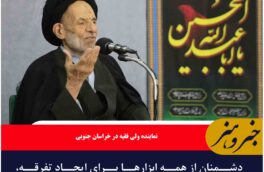 دشمنان از همه ابزارها برای ایجاد تفرقه، آشوب و بی‌ثباتی استفاده می‌کنند