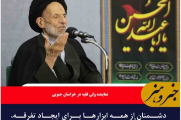 دشمنان از همه ابزارها برای ایجاد تفرقه، آشوب و بی‌ثباتی استفاده می‌کنند