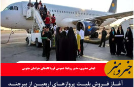 آغاز فروش بلیت پروازهای اربعین از بیرجند به نجف
