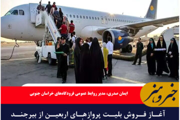 آغاز فروش بلیت پروازهای اربعین از بیرجند به نجف