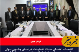 انتصاب اعضای ستاد انتخابات خراسان جنوبی