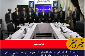 انتصاب اعضای ستاد انتخابات خراسان جنوبی