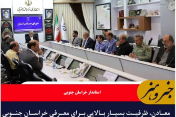 معادن، ظرفیت بسیار بالایی برای معرفی خراسان جنوبی در سطح ملی و جهانی دارند