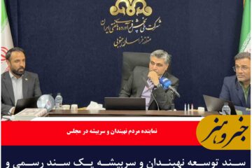 سند توسعه نهبندان و سربیشه یک سند رسمی و لازم‌الاجراست