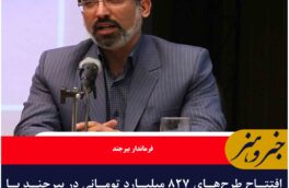 افتتاح طرح‌های ۸۲۷ میلیارد تومانی در بیرجند با محوریت اشتغال و فناوری