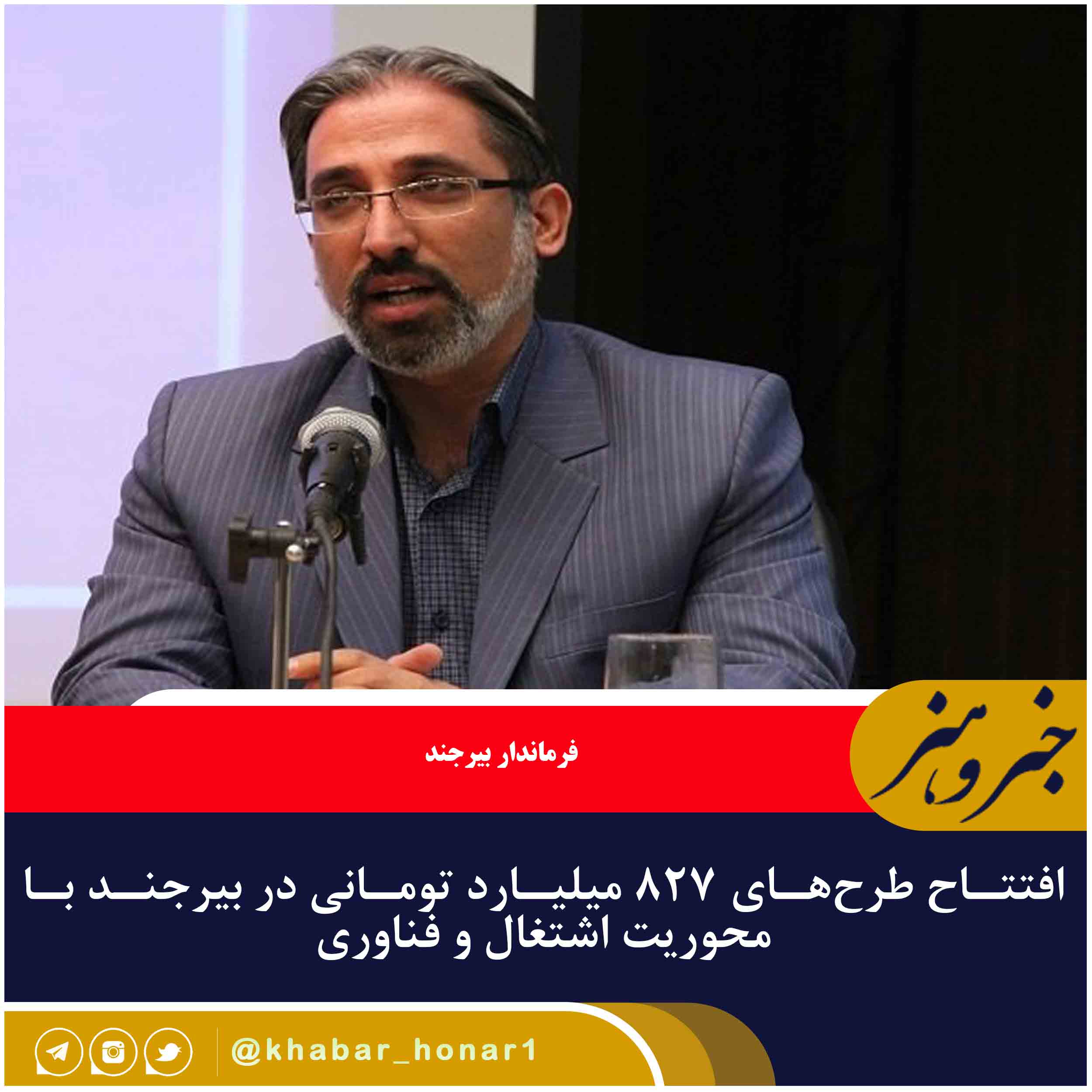 افتتاح طرح‌های ۸۲۷ میلیارد تومانی در بیرجند با محوریت اشتغال و فناوری
