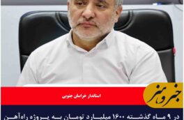 در ۹ ماه گذشته ۱۶۰۰ میلیارد تومان به پروژه راه‌آهن تزریق شده است