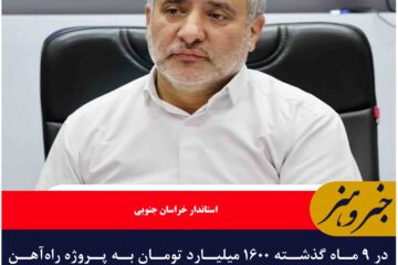 در ۹ ماه گذشته ۱۶۰۰ میلیارد تومان به پروژه راه‌آهن تزریق شده است