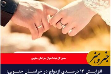 افزایش ۱۴ درصدی ازدواج در خراسان جنوبی؛ طلاق ۱۸ درصد کاهش یافت