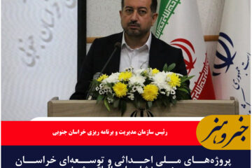 پروژه‌های ملی احداثی و توسعه‌ای خراسان جنوبی نشان‌دار مالیاتی شدند