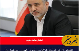 انتخابات نماد مشارکت مردم در تعیین سرنوشت خویش است
