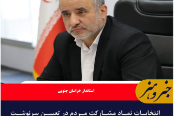 انتخابات نماد مشارکت مردم در تعیین سرنوشت خویش است