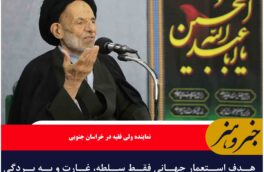 هدف استعمار جهانی فقط سلطه، غارت و به بردگی کشاندن بشریت است