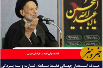 هدف استعمار جهانی فقط سلطه، غارت و به بردگی کشاندن بشریت است