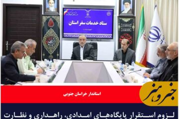 لزوم استقرار پایگاه‌های امدادی، راهداری و نظارت دقیق بر بازار و تأمین سوخت برای بهبود سفر