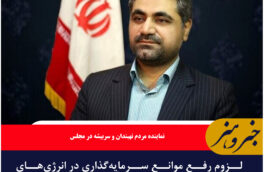لزوم رفع موانع سرمایه‌گذاری در انرژی‌های تجدیدپذیر
