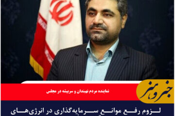 لزوم رفع موانع سرمایه‌گذاری در انرژی‌های تجدیدپذیر