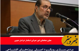 مردمی‌سازی رویکرد اصلی پروژه‌های افتتاحی هفته دولت در خراسان جنوبی است