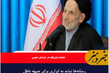 رسانه‌ها نباید به ابزاری برای جبهه باطل تبدیل شوند