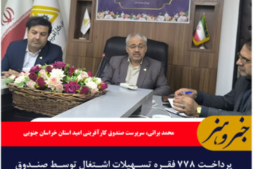 پرداخت ۷۷۸ فقره تسهیلات اشتغال توسط صندوق کارآفرینی امید در خراسان جنوبی
