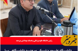 دانشگاه علوم پزشکی بیرجند دانشگاهی با ظرفیت ملی در نقطهای محروم