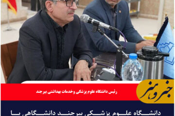 دانشگاه علوم پزشکی بیرجند دانشگاهی با ظرفیت ملی در نقطه‌ای محروم