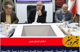 معادن خراسان جنوبی به نفع مردم و با رعایت مسئولیت اجتماعی توسعه یابند