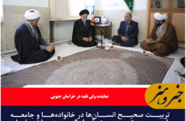 تربیت صحیح انسان‌ها در خانواده‌ها و جامعه باید مورد توجه ویژه قرار گیرد