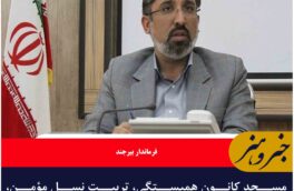 مسجد کانون همبستگی، تربیت نسل مؤمن، ارتقای اخلاق و سامان‌دهی امور اجتماعی است