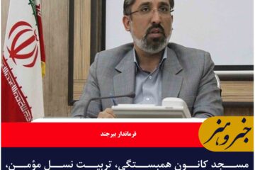 مسجد کانون همبستگی، تربیت نسل مؤمن، ارتقای اخلاق و سامان‌دهی امور اجتماعی است